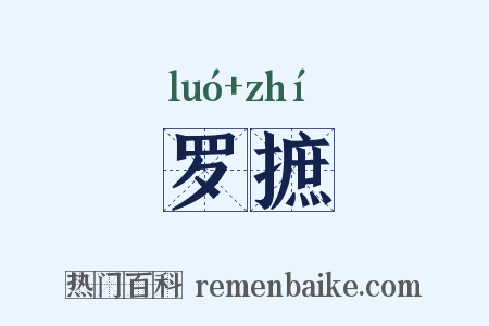 罗摭是什么意思的图片
